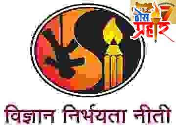 महाराष्ट्र अंधश्रद्धा निर्मूलन समितीला आंतरराष्ट्रीय पूरस्कार जाहीर : अमेरीकेत होणार सन्मान…