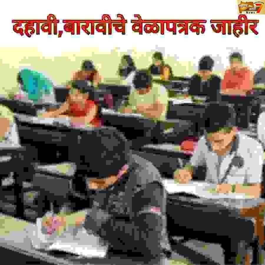 महाराष्ट्र राज्य माध्यमिक ,उच्य माध्यमिक शिक्षण मंडळाकडूनदहावी, बारावीच्या परीक्षांचं संभाव्य वेळापत्रक जाहीर.