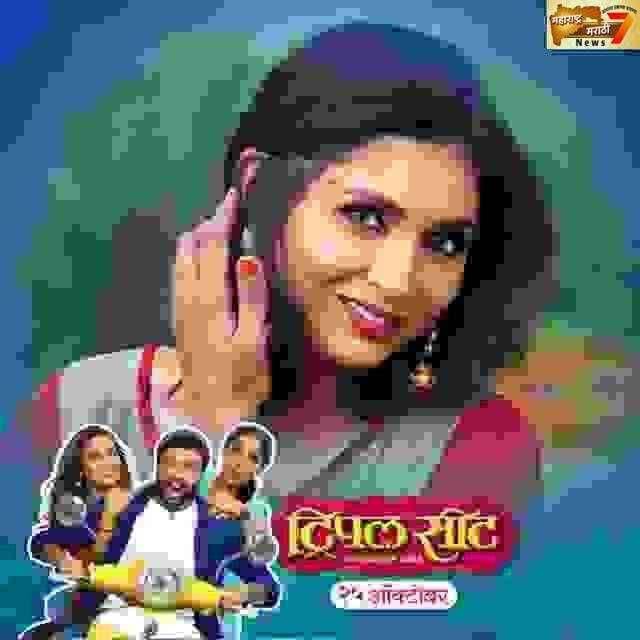 ट्रिपलसीट चित्रपट  25 आँक्टोंबरला राज्यभर प्रर्दर्शित