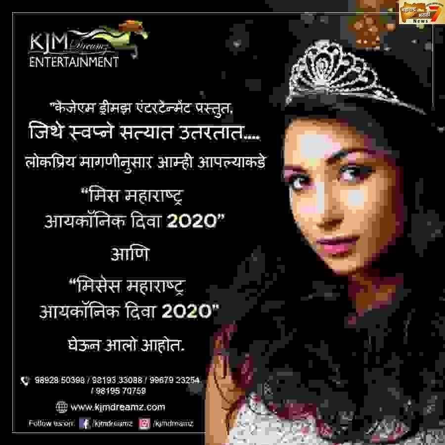 मिस आणि मिसेस महाराष्ट्र आयकॉनिक डिवा २०२० या सौंदर्य स्पर्धेसाठी आवाहन ..!