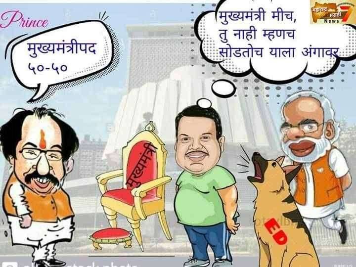 भाजप-शिवसेनेत मतभेद, सत्तावाटपाची पहिलीच बैठक रद्द