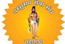 परशुराम सेवा संघ महाराष्ट्र प्रदेश कार्यकारिणी बैठक