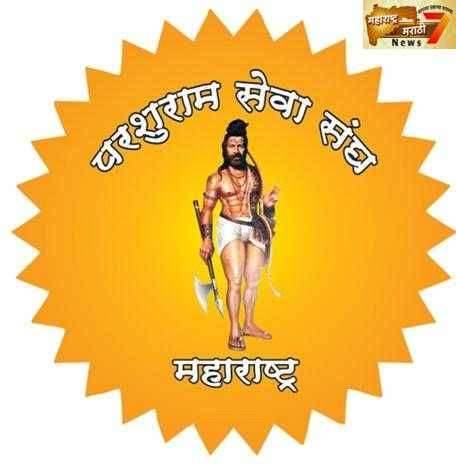 परशुराम सेवा संघ महाराष्ट्र प्रदेश कार्यकारिणी बैठक