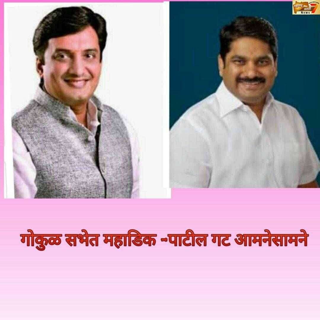 गोकुळची वार्षिक सभा संपन्न गोकुळच्या सभेत राडा