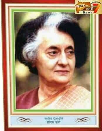 भारताच्या प्रथम महिला पंतप्रधान इदिंरा गांधी यांचा आज स्मृतिदिन.