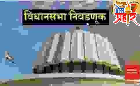 सुरगाणा तालुक्यात प्रचार रणधुमाळी थंडावली