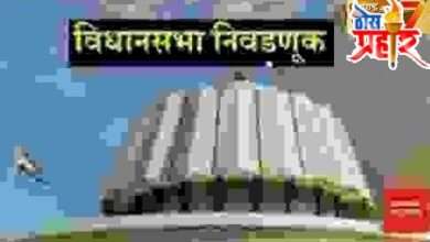 आखाडा विधानसभेचा महाराष्ट्रातील बदलते/ढासळते राजकारण... युवा पिढी आणि झोपलेला मतदार...सरडा कमी रंग बदलतो इतका राजकारणी पक्ष बदलतो