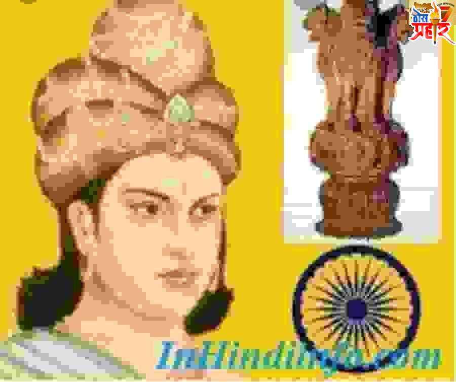 जाणून घ्या सम्राट अशोकाच्या अज्ञात कन्ये बद्दल