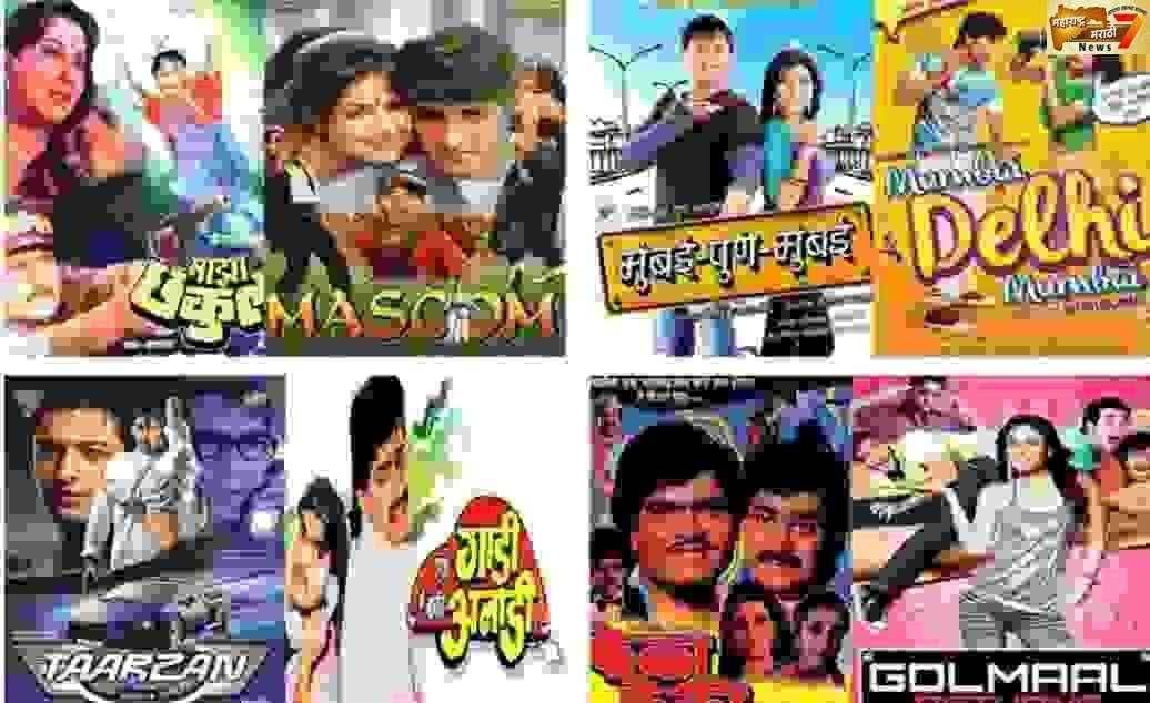 ह्या मराठी चित्रपटांची कॉपी आहेत हिंदीतील सुपरहिट चित्रपट...गोलमाल रिटर्न्स आहे ह्या मराठी चित्रपटाची कॉपी.....