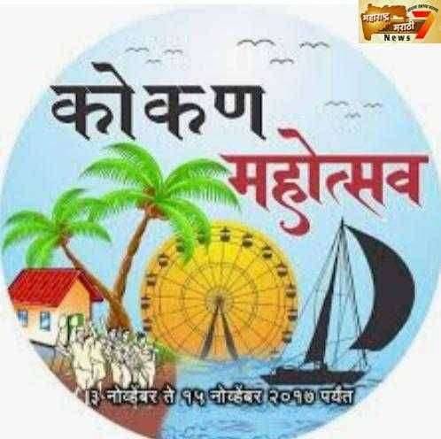 भांडुप मध्ये २३ वा भव्य "कोकण महोत्सव"
