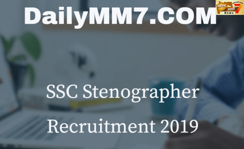 SSC Stenographer भरती 2019: कर्मचारी निवड आयोग