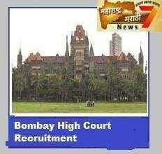 Bombay High Court Recruitment 2019