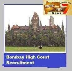 Bombay High Court Recruitment 2019