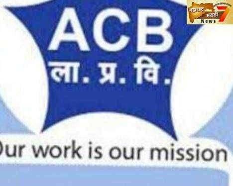 पंढरपूर शहर पोलीस स्टेशन मध्ये लाचलुचपत प्रतिबंधक ची कारवाई