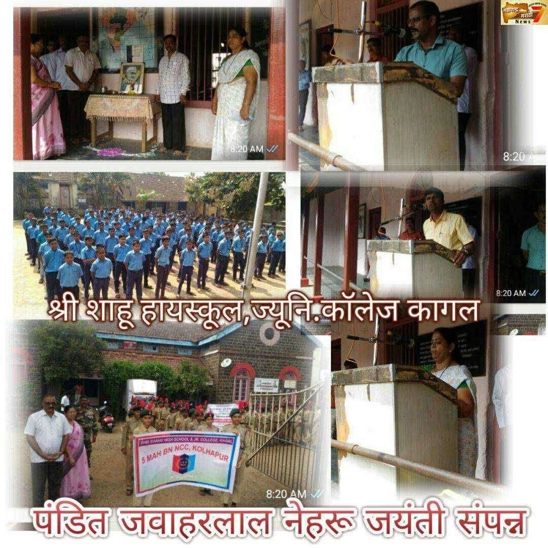 श्री शाहू हायस्कूल,ज्यूनिअर कॉलेज,कागल मध्ये पंडित जवाहरलाल नेहरू यांची जयंती साजरी.