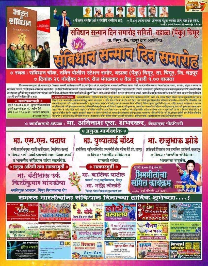 २६ नोव्हेंबर रोजी चिमुरात संविधान सन्मान दिन समारोह आयोजित