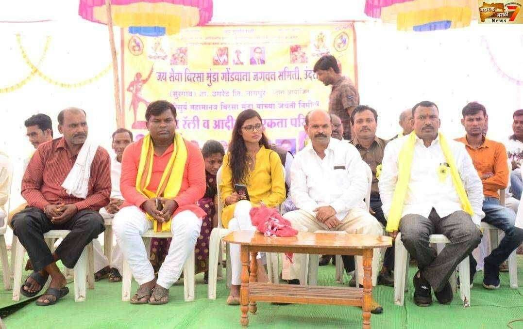 उंदरी सुरगाव येथे १४४व्या बिरसा मुंडा जयंती विविध कार्यक्रमांनी साजरी .