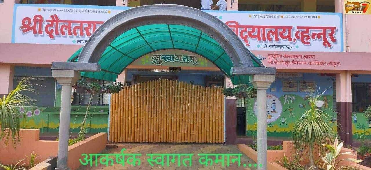 दौलतराव निकम विद्यालय व्हनूर शाळेची आंतरराष्ट्रीय शाळेकडे वाटचाल.