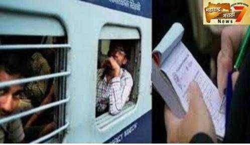 तिकीट काढलं नाही ?घाईत रेल्वे पकडली?घाबरू नका हे करा