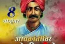 आद्य आदिवासी क्रांतीकारक राघोजी भांगरे जयंती निमित्त विनम्र अभिवादन (जन्म 8 नोव्हेंबर ..2 मे 1848)