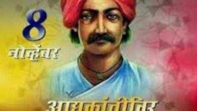 आद्य आदिवासी क्रांतीकारक राघोजी भांगरे जयंती निमित्त विनम्र अभिवादन (जन्म 8 नोव्हेंबर ..2 मे 1848)