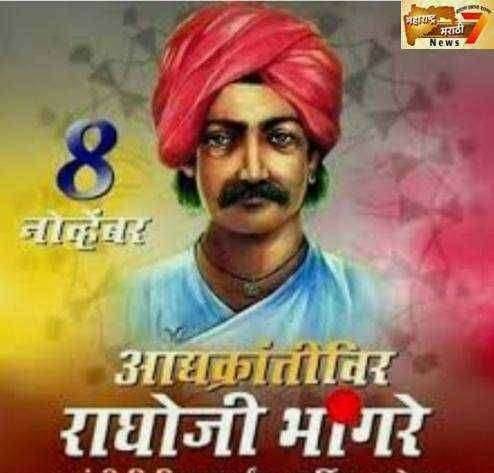 आद्य आदिवासी क्रांतीकारक राघोजी भांगरे जयंती निमित्त विनम्र अभिवादन (जन्म 8 नोव्हेंबर ..2 मे 1848)