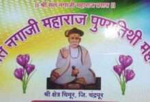 चिमुरात श्री संत नगाजी महाराज पुण्यतिथी कार्यक्रम आयोजित