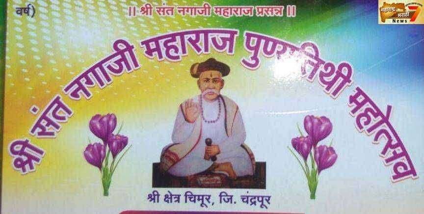 चिमुरात श्री संत नगाजी महाराज पुण्यतिथी कार्यक्रम आयोजित