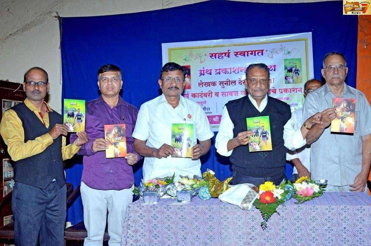गारगोटी येथे लेखक सुनील देसाई यांच्या ग्रंथाचा प्रकाशन सोहळा संपन्न