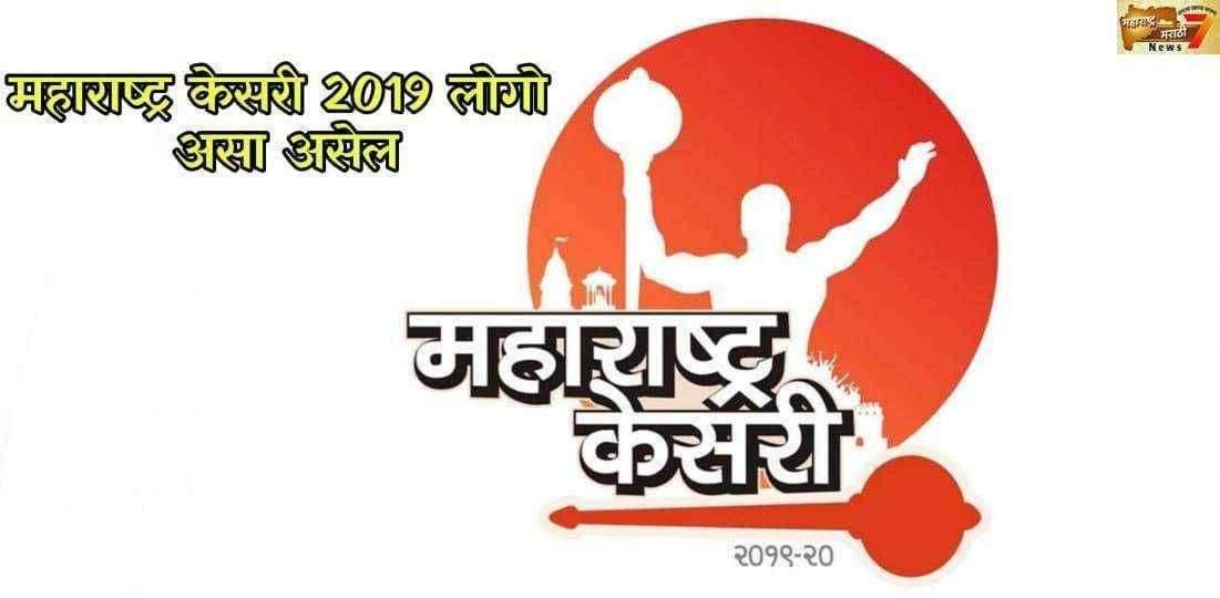 पुण्यात होणार महाराष्ट्र केसरी कुस्ती स्पर्धा