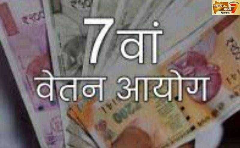 सातव्या वेतन आयोगाच्या वेतननिश्चितीची वेतनपडताळणी