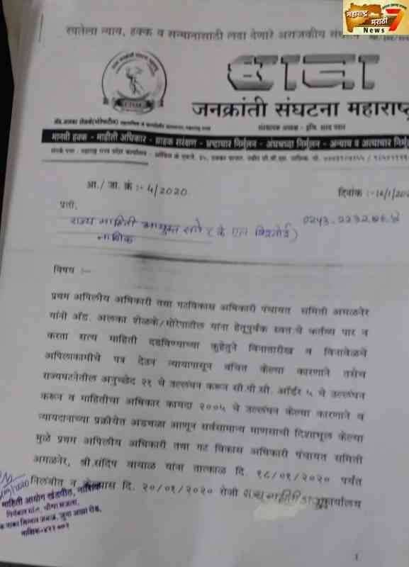 प्रभारी गटविकास अधिकारी संदीप वायाळ यांना निलंबित करा...जनशक्ती संघटना महाराष्ट्र यांची निवेदनाद्वारे राज्य माहिती आयुक्तांकडे मागणी
