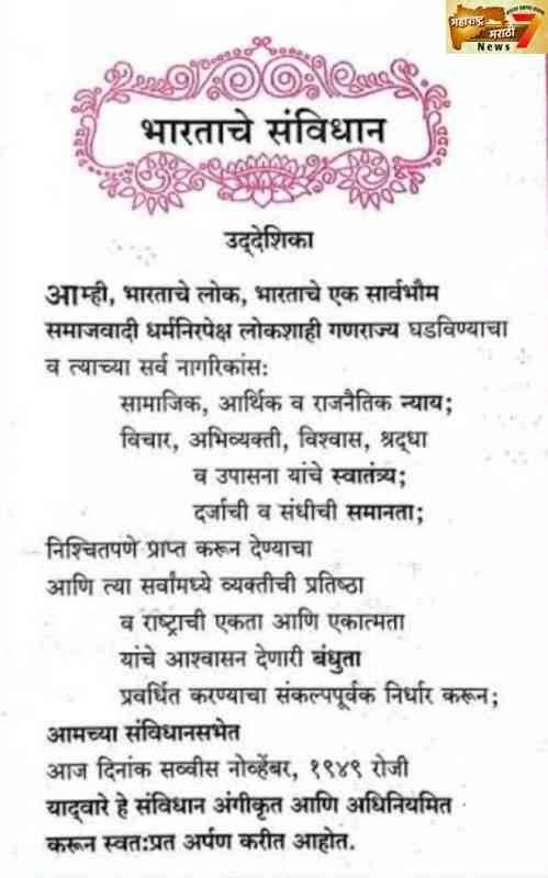 26 जाने. गणराज्य दिनापासून होणार शाळांमध्ये संविधान उद्देशिकेचे वाचन...