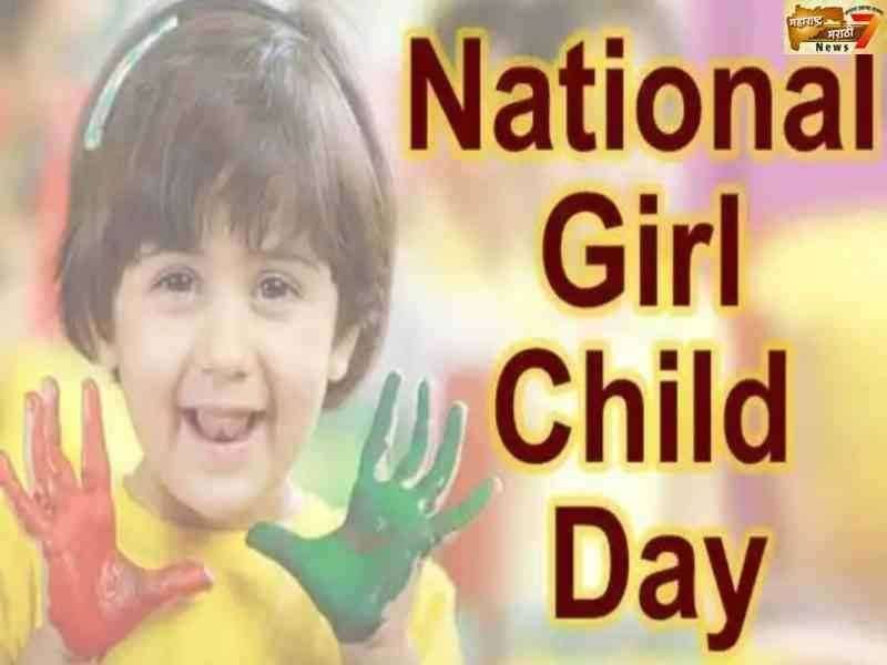 राष्ट्रीय बालिका दिवस 24 जाने 2020: इतिहास, उद्देश आणि महत्त्व