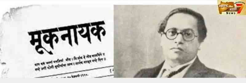 मूकनायक च्या शताब्दी वर्षानिमित्त डॉ बाबासाहेब आंबेडकरांच्या पत्रकारितेचे सद्यस्थितीच्या भरकटलेल्या पत्रकारिते संदर्भात महत्त्व
