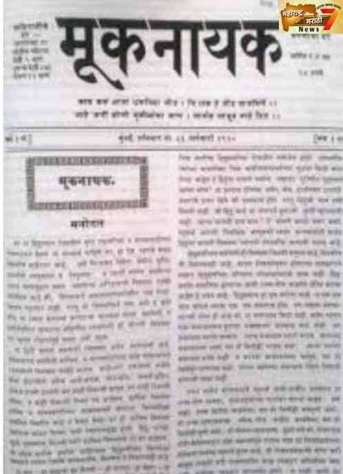मूकनायक च्या शताब्दी वर्षानिमित्त डॉ बाबासाहेब आंबेडकरांच्या पत्रकारितेचे सद्यस्थितीच्या भरकटलेल्या पत्रकारिते संदर्भात महत्त्व