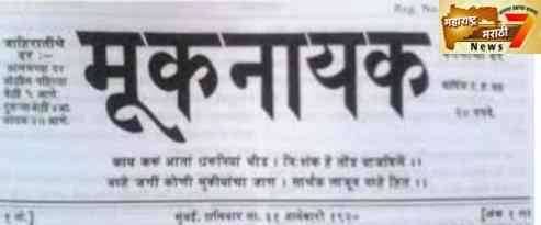 मूकनायक च्या शताब्दी वर्षानिमित्त डॉ बाबासाहेब आंबेडकरांच्या पत्रकारितेचे सद्यस्थितीच्या भरकटलेल्या पत्रकारिते संदर्भात महत्त्व