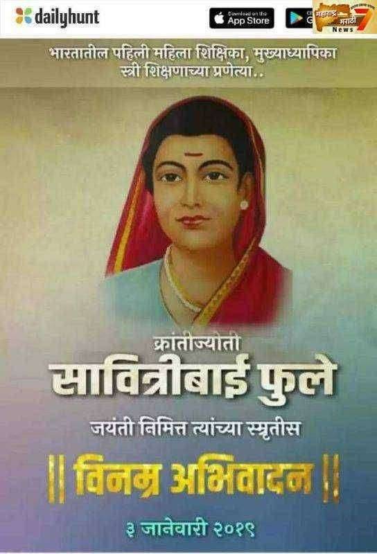 क्रांतीज्योती सावित्रीबाई फुले..यांच्या जयंतीनिमित्त विनम्र अभिवादन