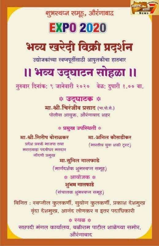 शुभस्वप्न समूहाचे तर्फे 9,10,11 जानेवारी ला "एक्स्पो 2020" ह्या भव्य दिव्य प्रदर्शनाचे आयोजन