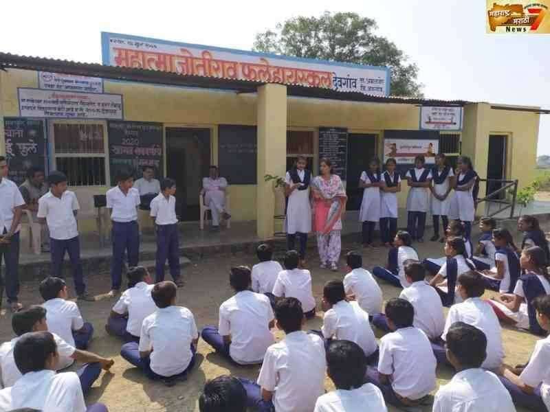 देवगांव देवळी येथील महात्मा जोतीराव फुले हायस्कूलमध्ये विद्यार्थी प्रबोधन