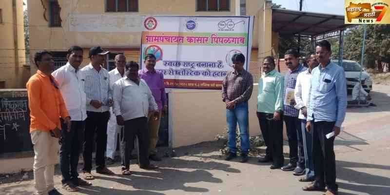 शासनाच्या स्मार्ट ग्रामसमिती कडून कासार पिंपळगावची मुल्यांकन पाहणी