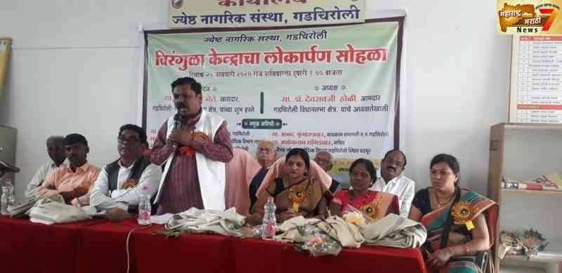 खासदार अशोक नेते यांच्या हस्ते ज्येष्ठ नागरिकांच्या विरंगुळा केंद्राचे लोकार्पण