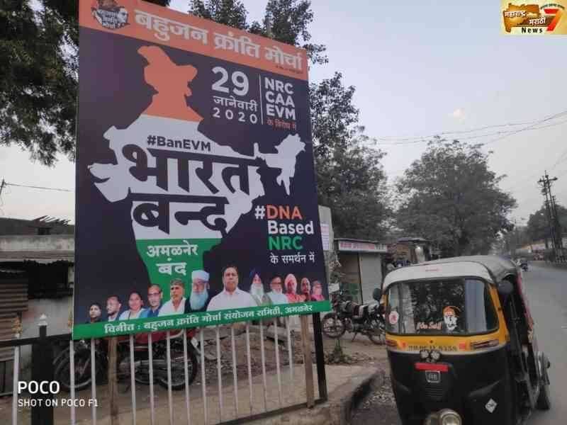 बहुजन क्रांती मोर्चा तर्फे २९ जानेवारीला अमळनेर बंद चे आवाहन