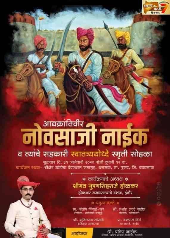 आद्य क्रांतीविर नोवसाजी नाईक व त्यांचे सहकारी स्वातंत्र्य योद्धे ह्यांच्या स्मृती सोहळ्याचे आयोजन.