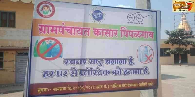 शासनाच्या स्मार्ट ग्रामसमिती कडून कासार पिंपळगावची मुल्यांकन पाहणी