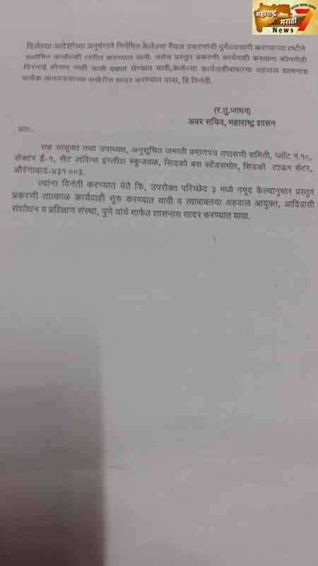 साडेसात हजार बनावट कास्ट व्हँलिडिटीचे पुनर्विलोकन होणार बिरसा क्रांती दलाचा दणका : आदिवासी विकास विभागाचा आदेश जारी