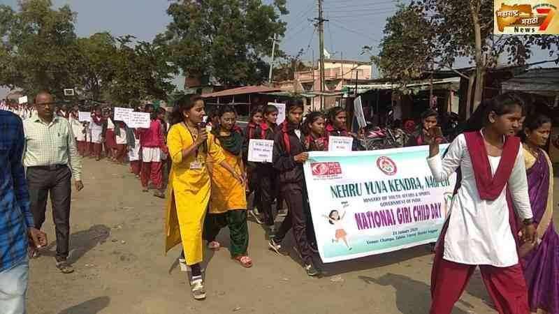 चांपा येथे नेहरू युवा केंद्र , नागपूर अंतर्गत राष्ट्रीय बालिका दिवस साजरा