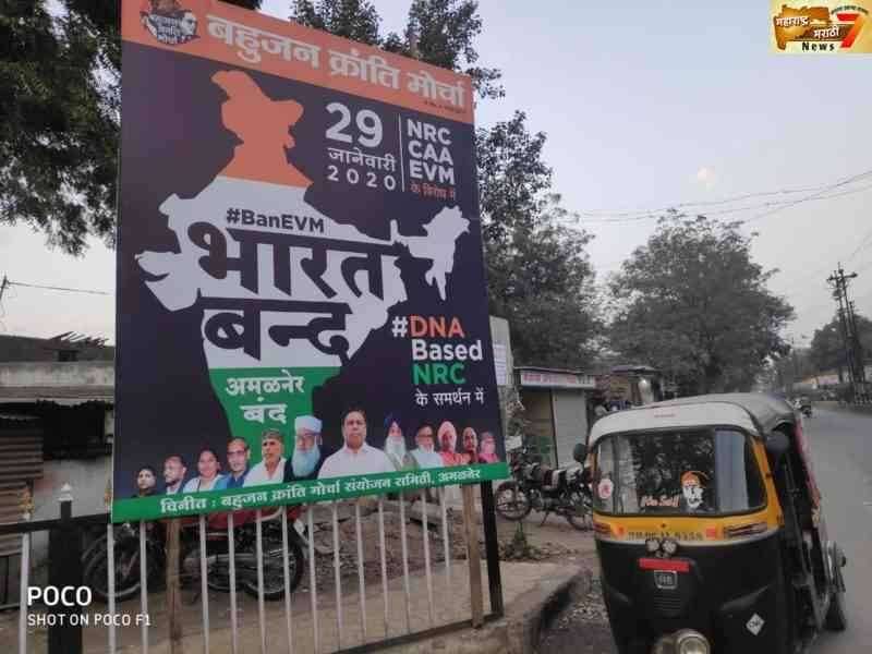 बहुजन क्रांती मोर्चा तर्फे २९ जानेवारीला अमळनेर बंद चे आवाहन