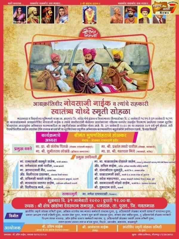 आद्य क्रांतीविर नोवसाजी नाईक व त्यांचे सहकारी स्वातंत्र्य योद्धे ह्यांच्या स्मृती सोहळ्याचे आयोजन.