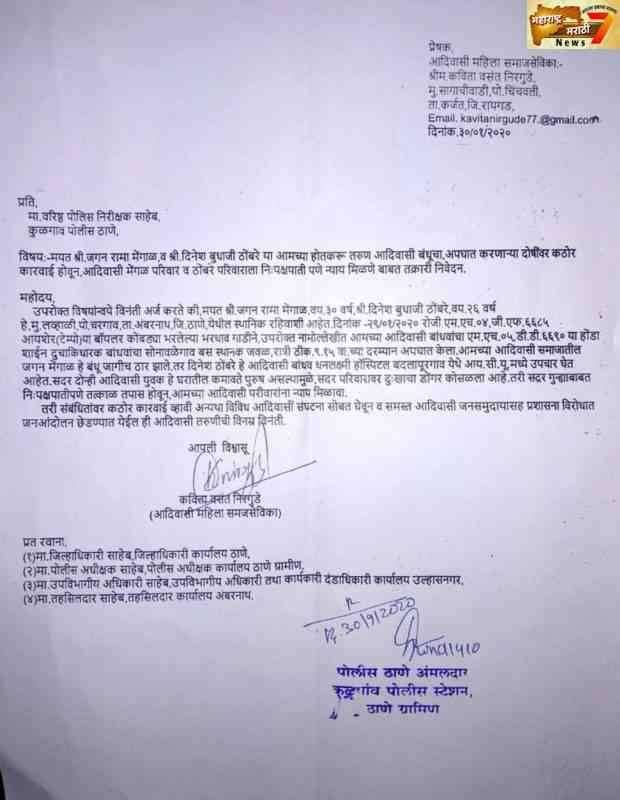 आदिवासी बंधूंचा अपघात करणाऱ्या दोषींवर कार्यवाही करून निःपक्षपाती पणे न्याय मिळावा वरिष्ठ पोलीस निरीक्षक यांना निवेदन